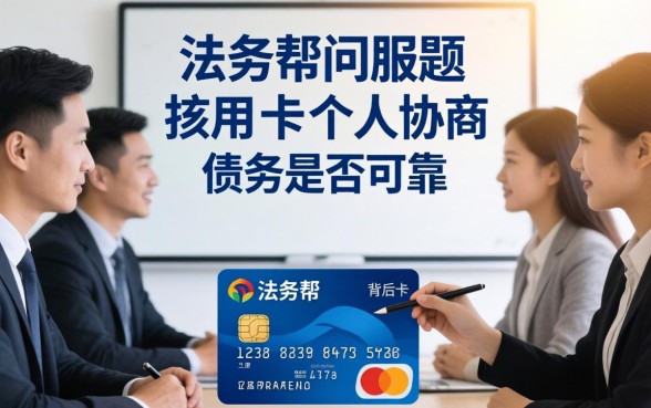 法务帮个人协商信用卡靠谱吗？法务协商信用卡逾期真的有效吗