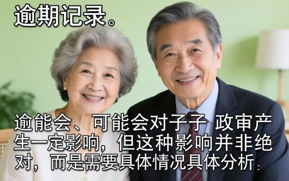 父母有逾期会影响子女政审吗？父母征信不良对子女政审有影响吗？