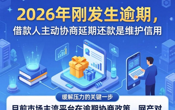 网贷刚逾期怎么协商延期还款，网贷逾期协商延期还款技巧