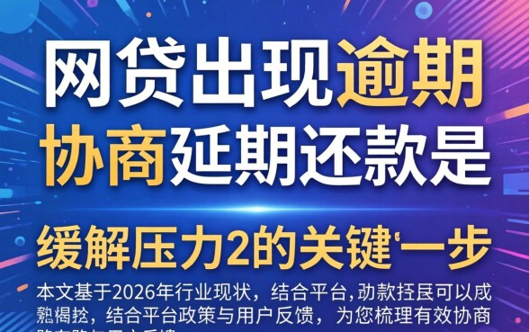 网贷逾期如何协商延期还款？网贷逾期延期还款技巧有哪些