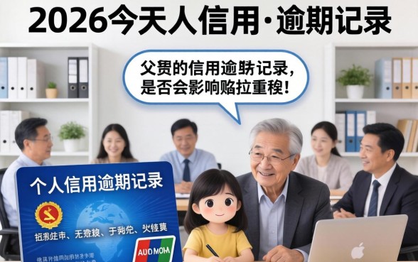 父母有逾期会影响子女政审吗？父母征信不良子女政审被拒真实案例解析