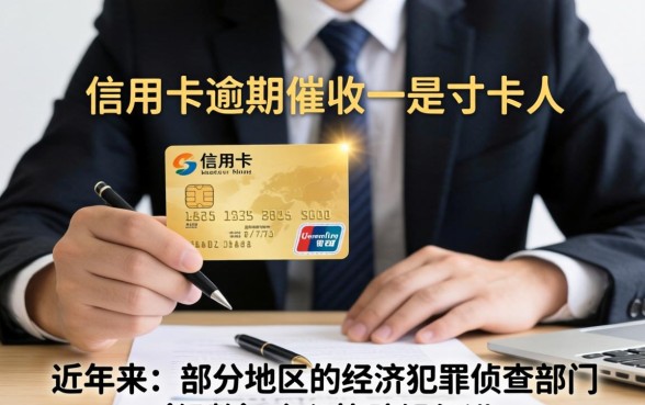 经侦帮银行信用卡催收真的有用吗？揭秘经侦介入催收的真相与效果