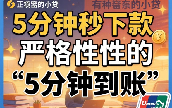 有没有5分钟秒下款的小贷，正规网贷平台哪里申请最快？