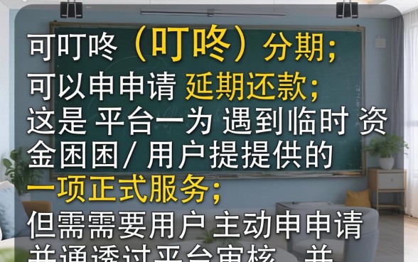 叮咚分期可以申请延期还款吗？叮咚分期延期还款条件及流程详解