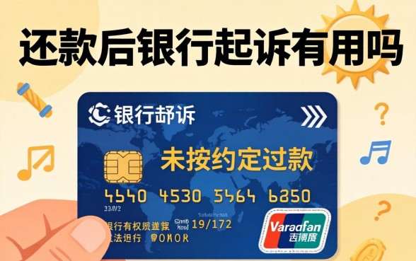 信用卡还款后银行起诉有用吗，信用卡还款被起诉怎么办