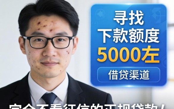 网贷不看征信下款5000是真的吗，哪个平台靠谱