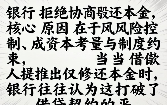 银行拒绝协商还本金的原因是什么？银行不同意协商还本金怎么办？