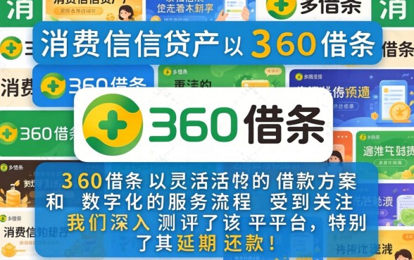 360借条延期还款成功案例分享，360借条如何申请延期还款