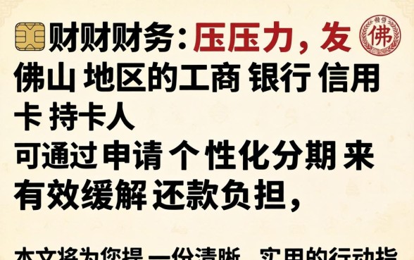 佛山工商银行个性化分期怎么办理？个性化分期申请条件与流程详解
