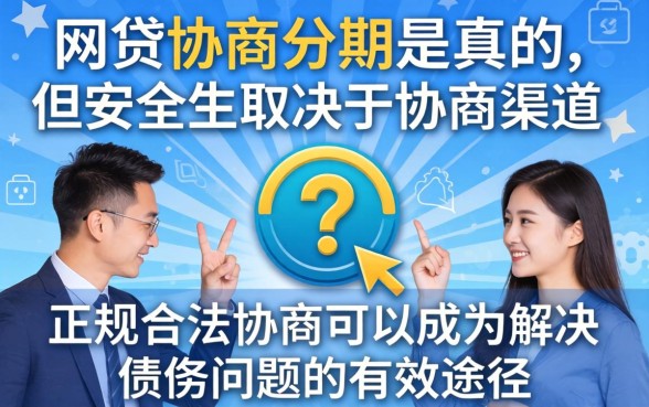 网贷协商分期是真的吗安全吗？网贷协商分期靠谱吗？如何安全协商分期还款？