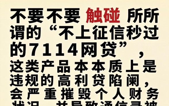 不上征信秒过的714网贷是真的吗，哪里申请容易下款