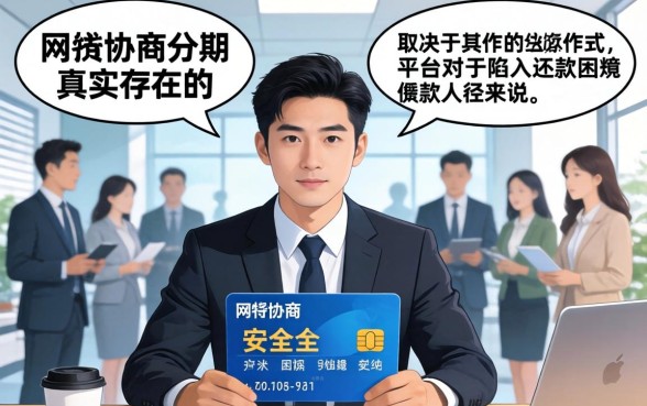 网贷协商分期真的安全吗？揭秘网贷分期协商的真实内幕与风险防范