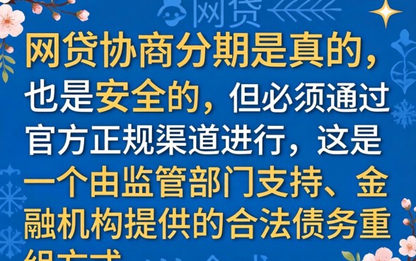网贷协商分期是真的吗安全吗，网贷协商分期靠谱吗如何避免被骗