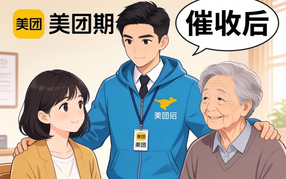 美团逾期催收骚扰父母怎么办？美团逾期催收联系家人合法吗？