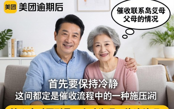 美团逾期催收联系父母合法吗？美团逾期催收给父母打电话如何应对