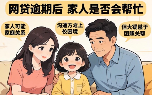 网贷逾期家人会帮忙吗怎么办？网贷逾期家人会担责吗如何解决