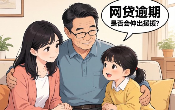 网贷逾期家人会帮忙吗怎么办，网贷逾期家人帮忙还吗如何协商解决