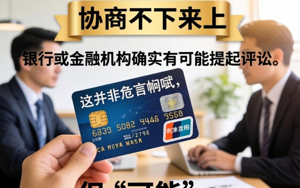 信用卡协商失败会被起诉吗？信用卡协商不下来会被起诉吗？