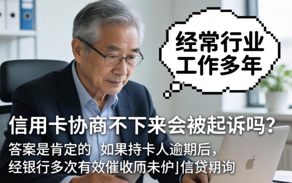 信用卡逾期协商失败真的会被起诉吗，信用卡逾期银行起诉流程详解