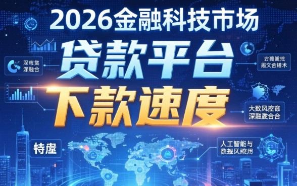 2026年哪个贷款平台下款最快？2026年贷款平台下款速度排名及推荐