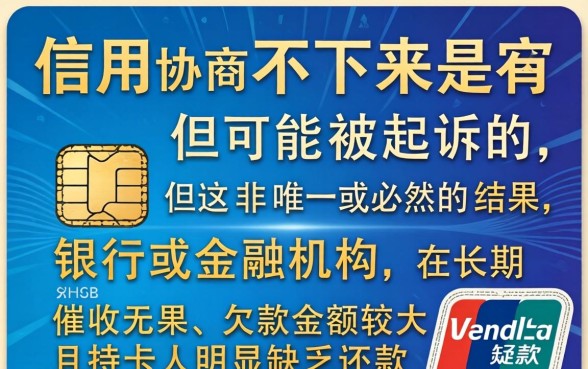 信用卡协商不下来会被起诉吗，信用卡逾期被起诉怎么办