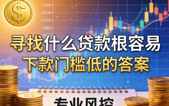 什么贷款最容易下款门槛低，急需用钱哪个平台下款快？