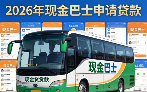 2026年现金巴士还能贷款吗？现金巴士申请条件及流程详解