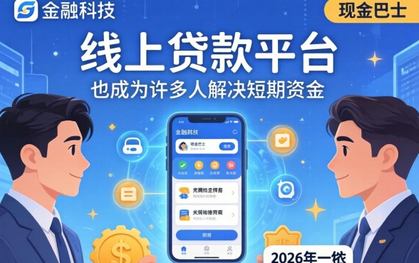 2026年现金巴士还能贷款吗，现金巴士2026年贷款申请条件及流程详解