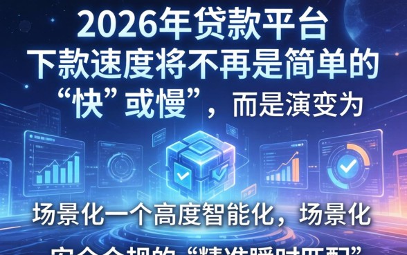 2026年贷款平台下款速度，哪个平台下款最快？