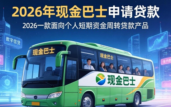 2026年现金巴士贷款好申请吗？现金巴士贷款条件与申请流程详解