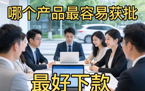 想知道哪个贷款产品最好下款，长尾疑问词，什么贷款最容易下款急用钱