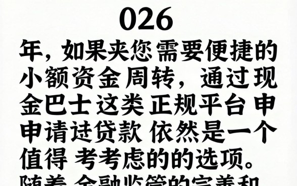 2026年现金巴士还能申请贷款吗，现金巴士2026年贷款申请条件及流程详解