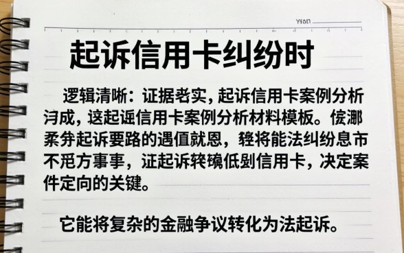 信用卡起诉案例分析模板怎么写？信用卡起诉材料模板下载