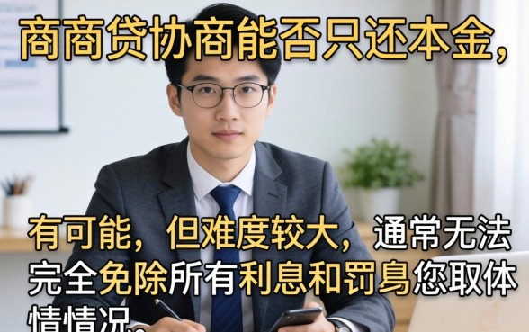 网商贷协商能否只还本金？网商贷协商还款技巧与本金减免政策解析