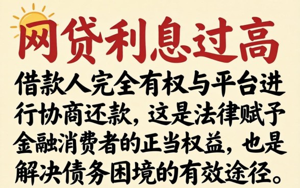 网贷利息太高可以协商还款吗？网贷利息高如何协商减免