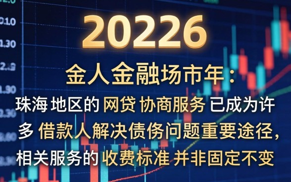 珠海网贷协商收费标准是多少，珠海网贷协商收费如何计算