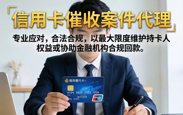信用卡催收案件代理怎么处理？专业律师教你应对策略，信用卡逾期被起诉怎么办