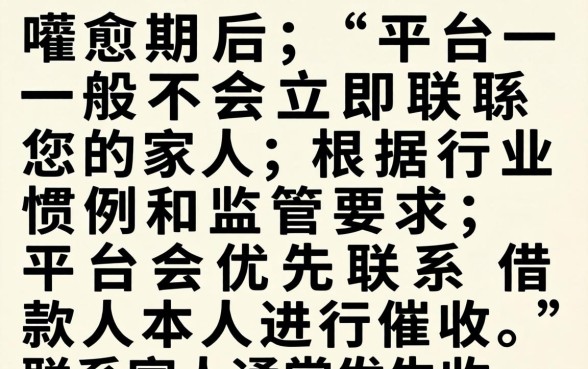 借呗逾期多久会联系家人？借呗逾期后多久会打电话给家人