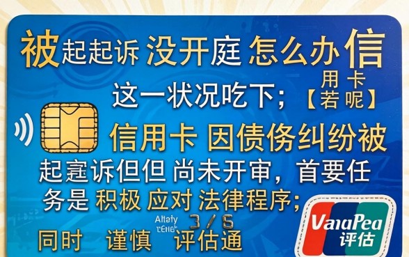 被起诉没开庭怎么办信用卡呢，信用卡逾期被起诉如何应对