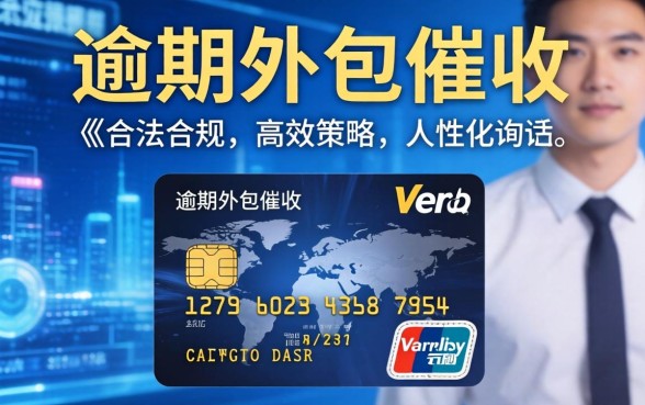 信用卡逾期外包催收流程详解，第三方公司如何有效追讨欠款？