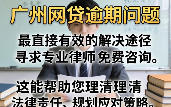 广州网贷逾期律师咨询免费？网贷逾期律师咨询免费，广州专业律师在线解答