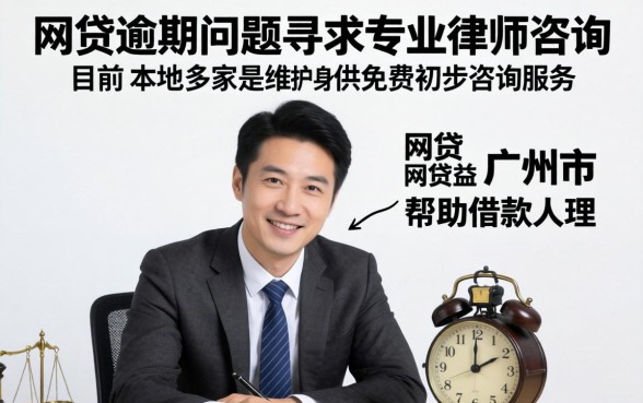 广州网贷逾期律师咨询免费，网贷逾期律师咨询免费靠谱吗？