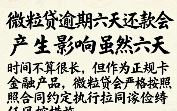 微粒贷逾期六天还款有影响吗？逾期六天会上征信吗？