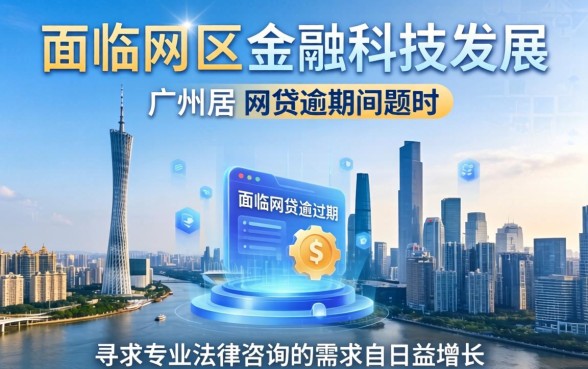 广州网贷逾期律师免费咨询？网贷逾期律师咨询免费靠谱吗