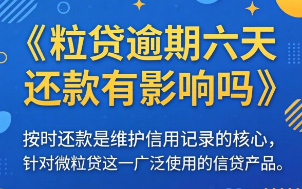 微粒贷逾期六天还款有影响吗？微粒贷逾期六天会影响信用吗
