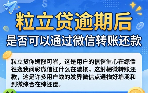 微粒贷逾期微信转账可以用吗，微粒贷逾期微信转账还能用吗
