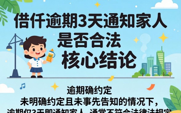 佰仟逾期3天通知家人合法吗？佰仟逾期多久会联系紧急联系人？