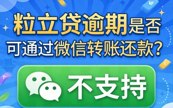 微粒贷逾期后微信转账能用吗？逾期还款微信转账解决方法