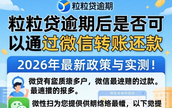 微粒贷逾期微信转账可以用吗？逾期微信转账还款安全吗
