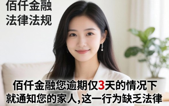 佰仟逾期3天就通知家人合法吗？逾期3天催收联系家人是否违法